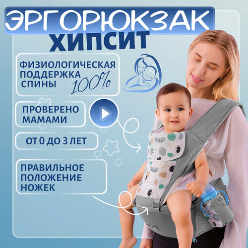 Эргорюкзак для детей от 6 месяцев хипсит переноска, серый