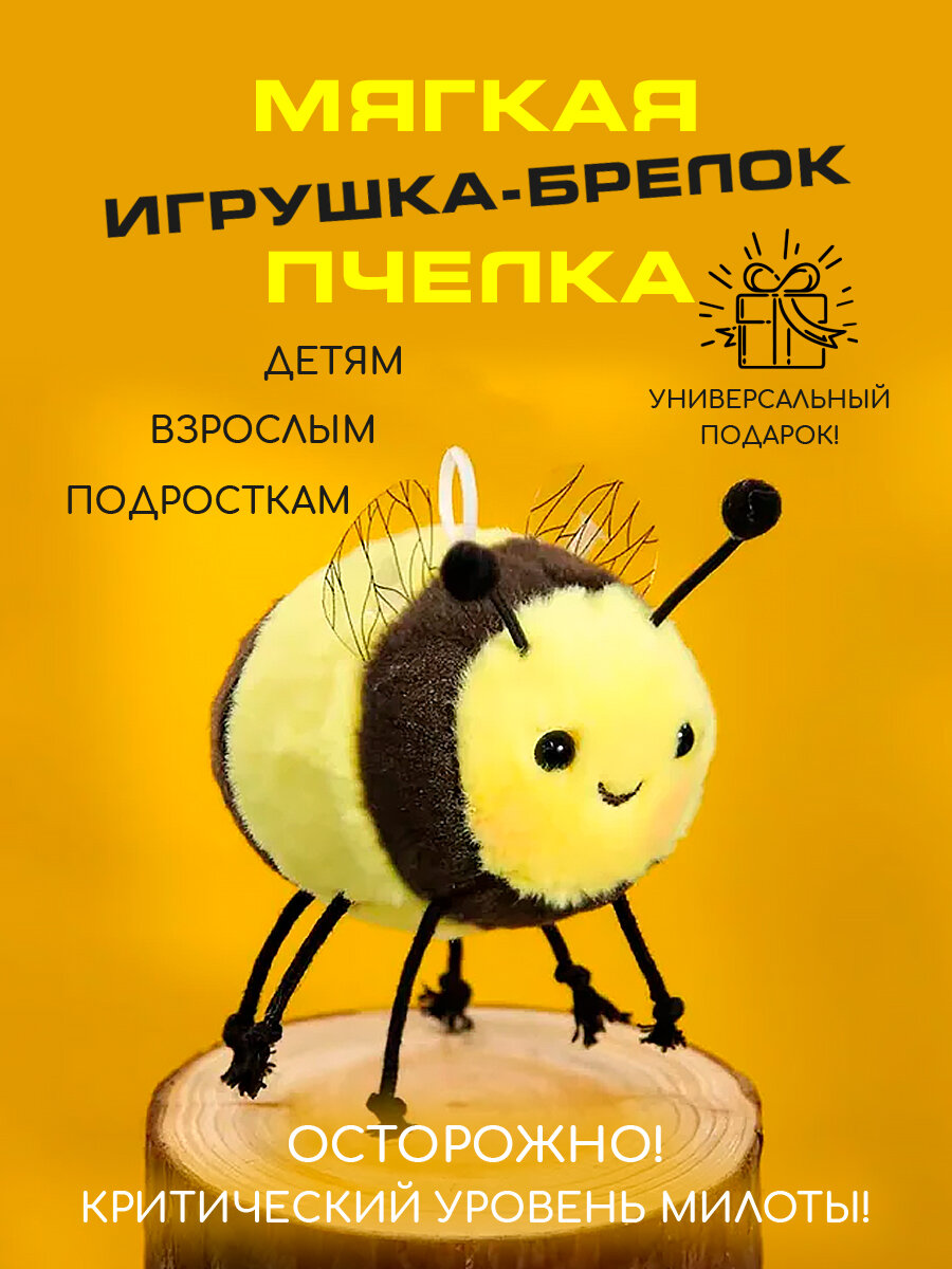 Мягкий брелок игрушка Пчела