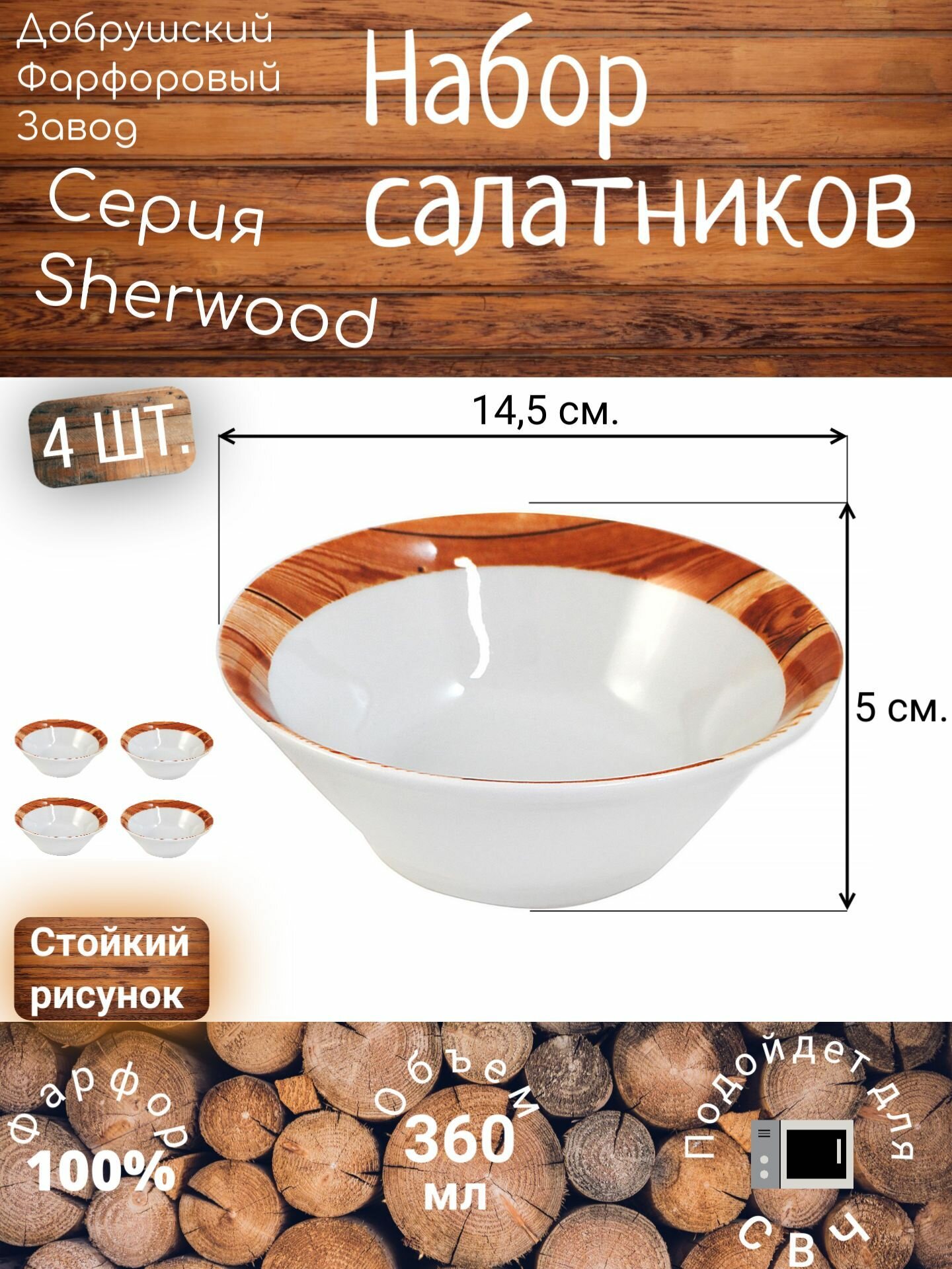 Набор 4-х суповых тарелок "Шервудский лес" 145 мм (360 мл) Добрушский фарфор (деревянный стиль, бело-коричневые, для СВЧ)