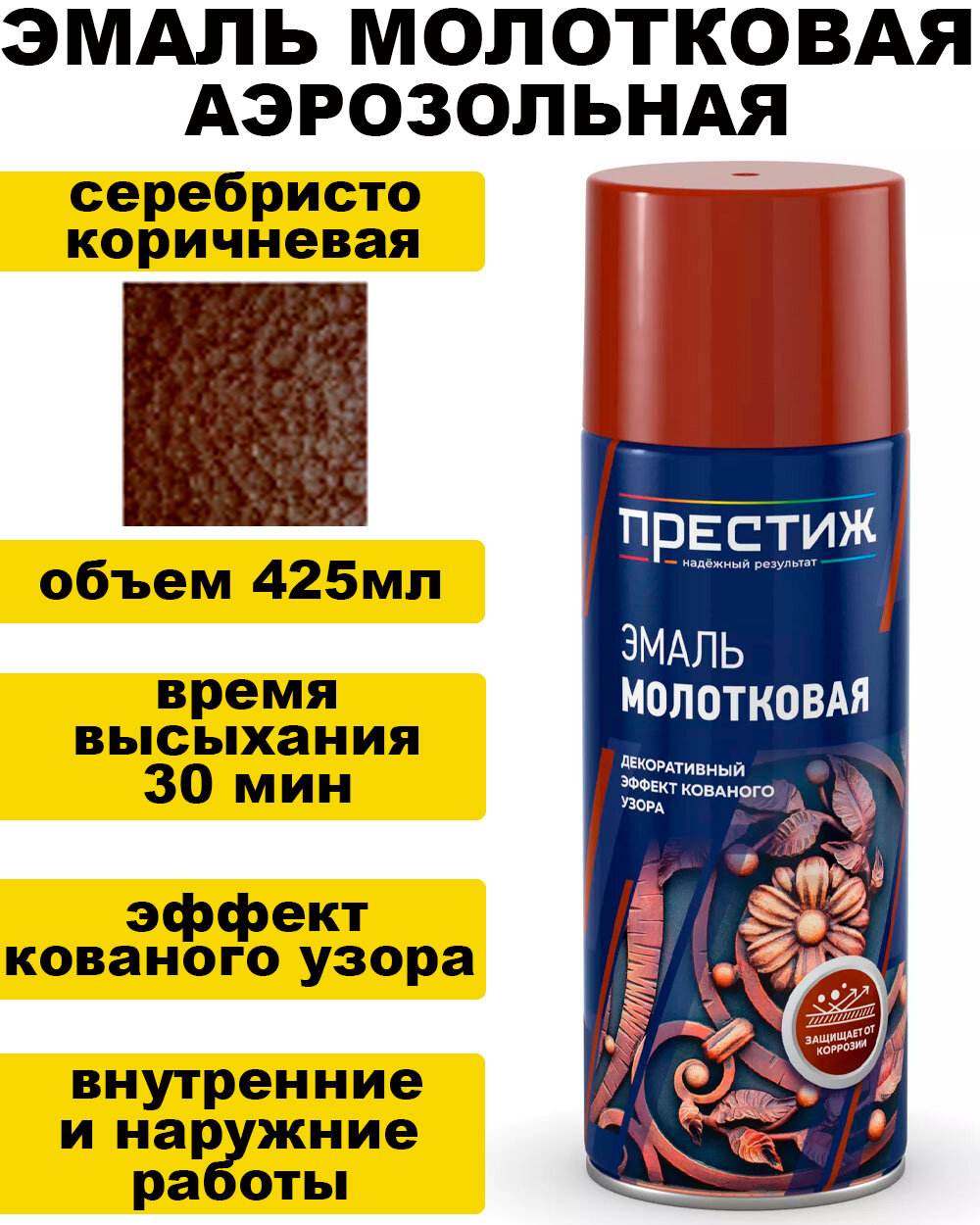 фото Аэрозольная молотковая эмаль "Престиж" - серебристо-коричневая, 425мл