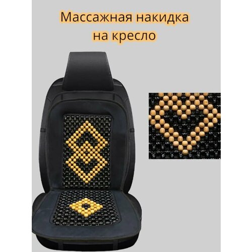 Накидка массажная на сиденье автомобиля