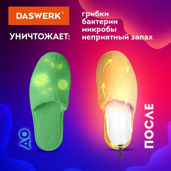 Сушилка для обуви Daswerk электрическая с подсветкой, сушка для обуви, 15 Вт, , SD6, 456199 — фото 1