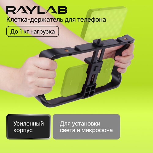 Клетка для смартфона Raylab RL-RG01