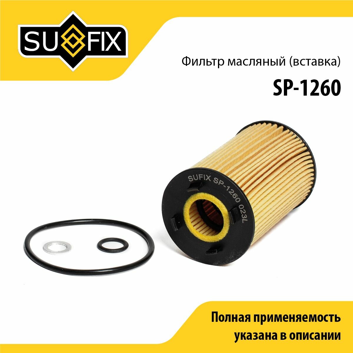 Фильтр масляный SUFIX SP-1260