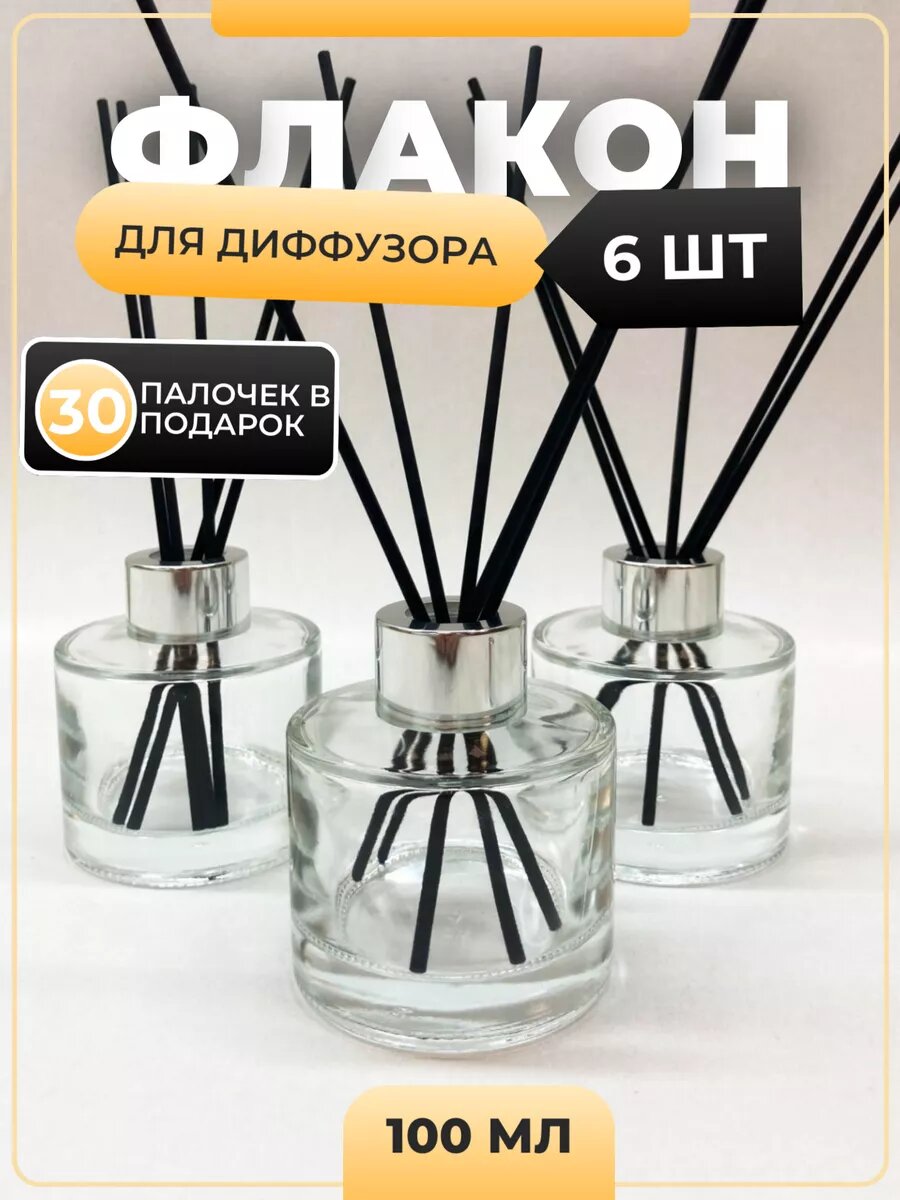 Флакон для диффузора пустой стеклянный 100мл 6шт