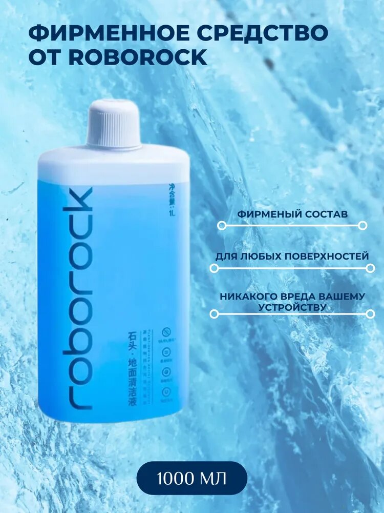 Оригинальное моющее средство Roborock для робота пылесоса для мойки пола 1 л