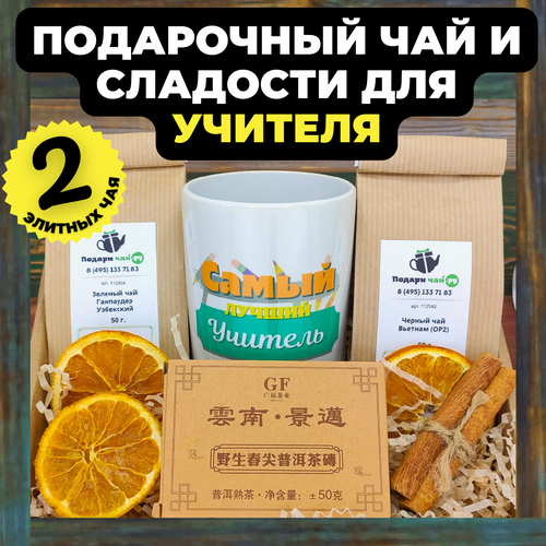 Подарок на день учителя Подари чай, Подарочный набор из 3-х видов чая с кружкой 