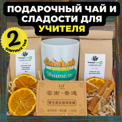 Изображение товара Подарок на день учителя Подари чай, Подарочный набор из 3-х видов чая с кружкой "Чай для учителя №3"