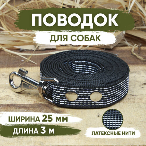 Поводок нейлоновый прорезиненный для собак средних и крупных пород, черный, длина 3м, ширина 25мм