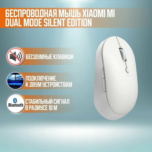 Беспроводная бесшумная мышь Xiaomi MI Dual Mode Wireless Mouse Silent Edition WXSMSBMW02 белая 2150₽