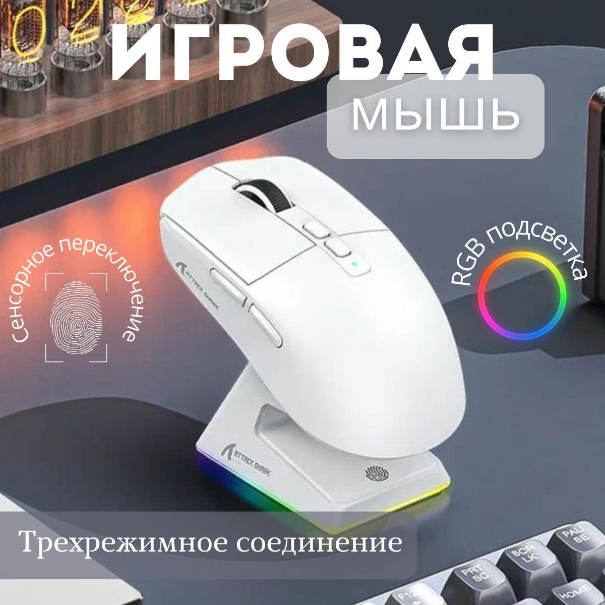 Мышь беспроводная игровая с док-станцией Attack Shark X6, белая — фото 1