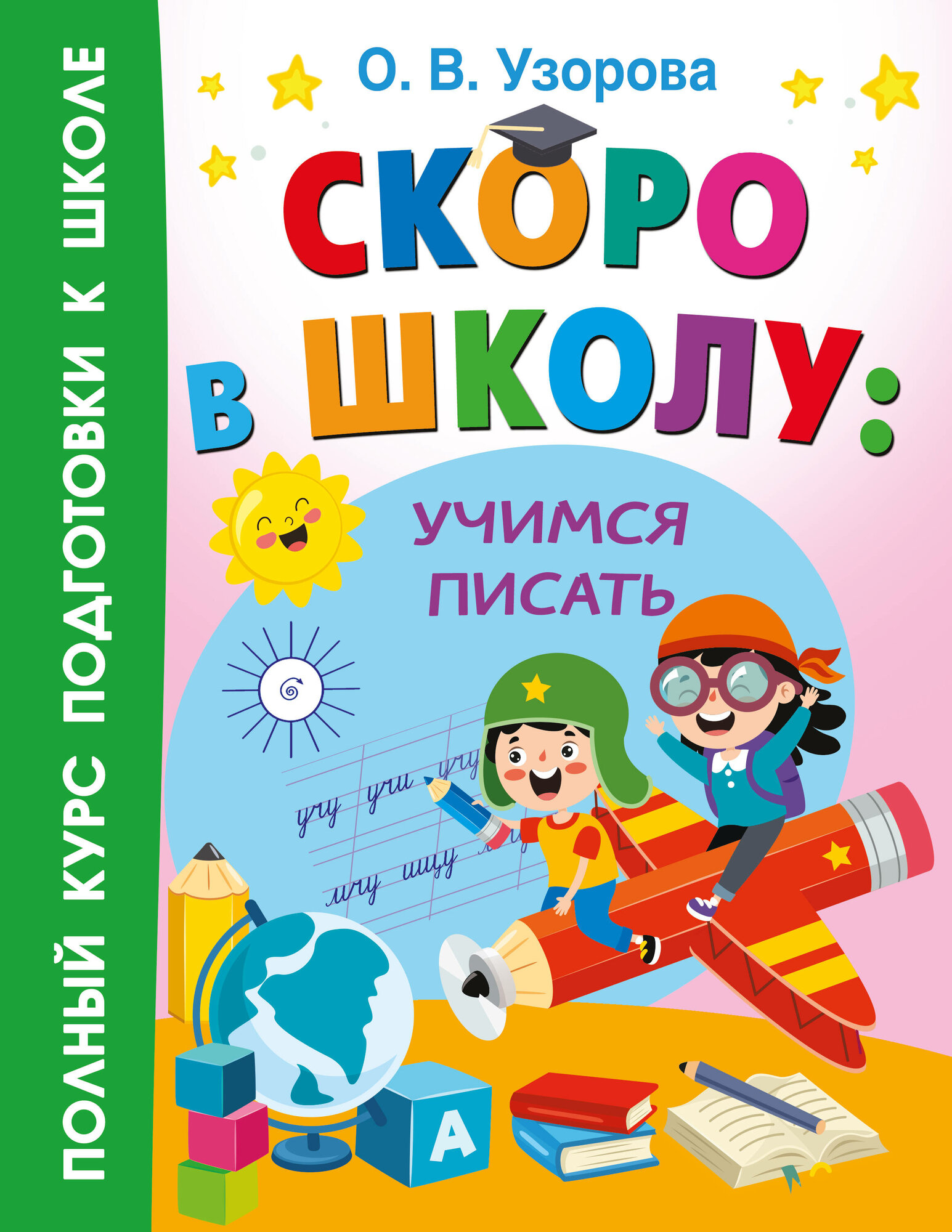 Скоро в школу: учимся писать Узорова О. В.