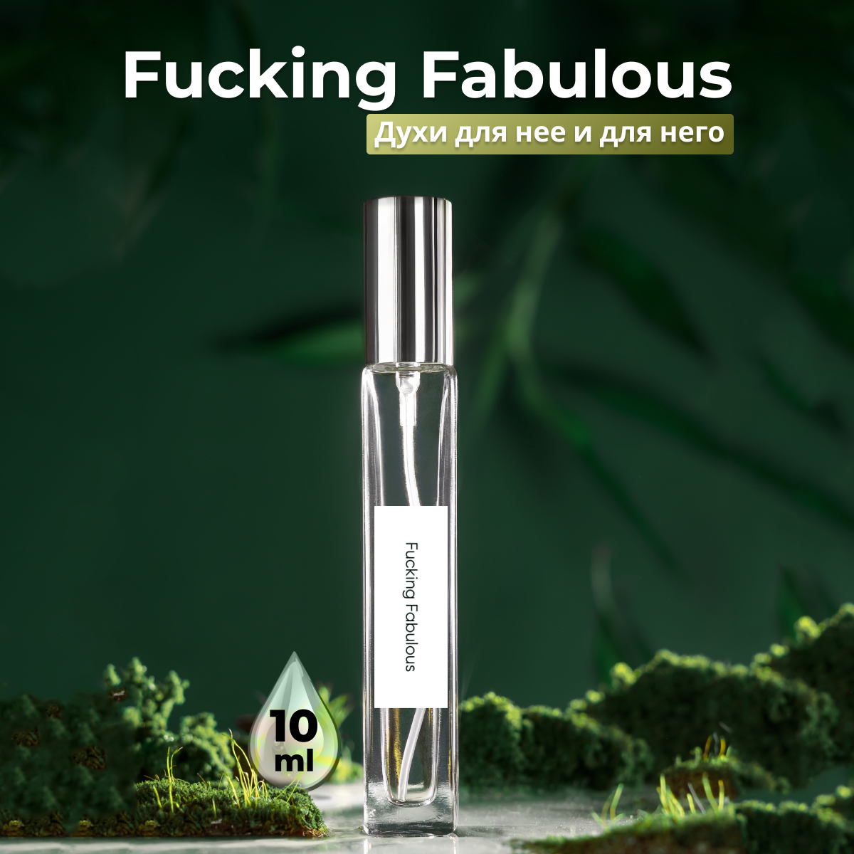 Духи унисекс по мотивам Fucking Fabulous 10 мл + подарок 1 мл другого аромата