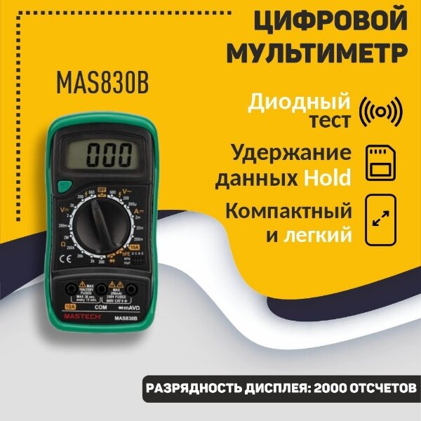 Мультиметр Mastech MAS830B