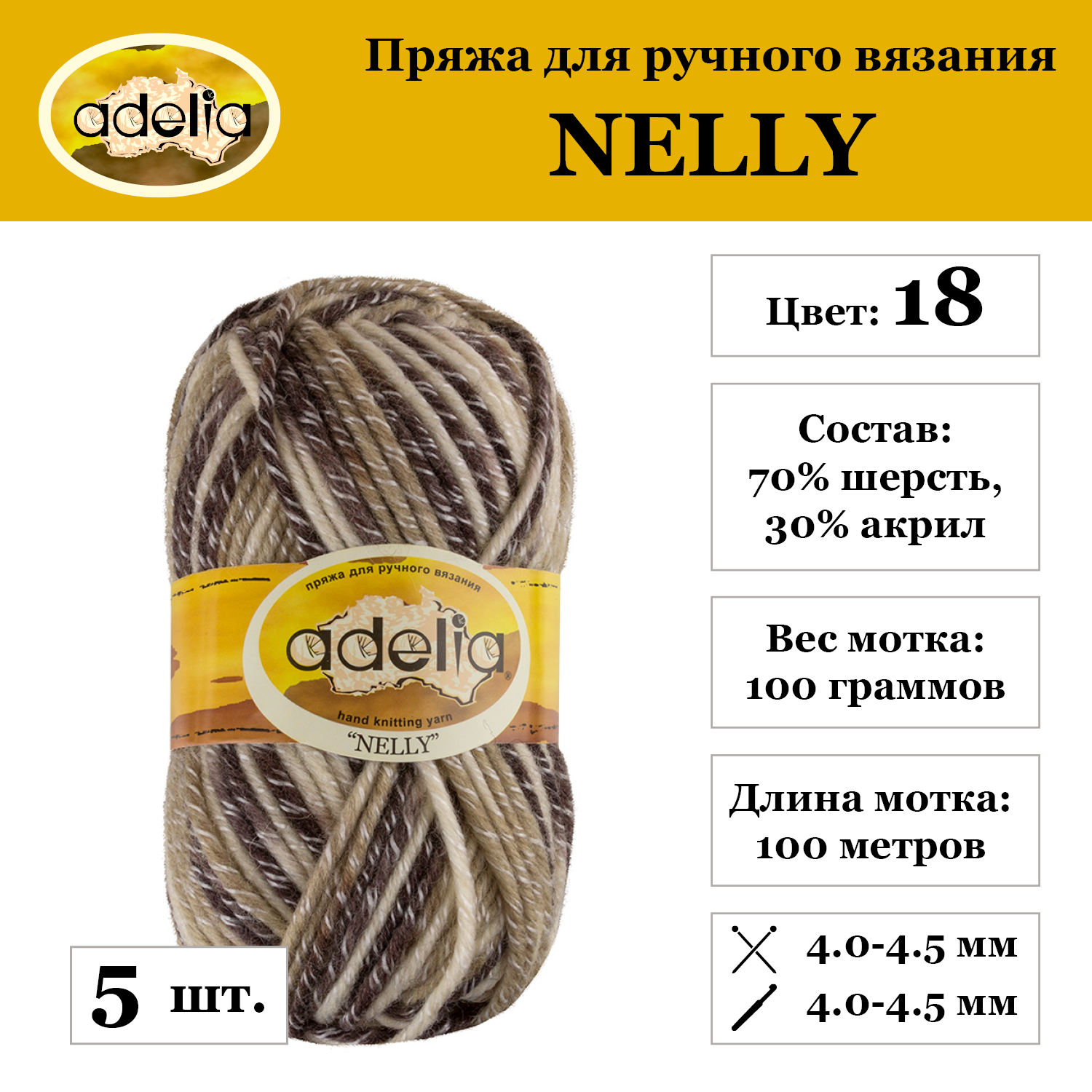 Пряжа Adelia "NELLY", 5 шт. по 100 г, набор, 70% шерсть, 30% акрил 100 м №18 белый-бежевый-коричневый