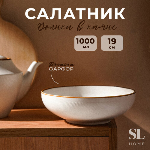 Салатник SL Home 
