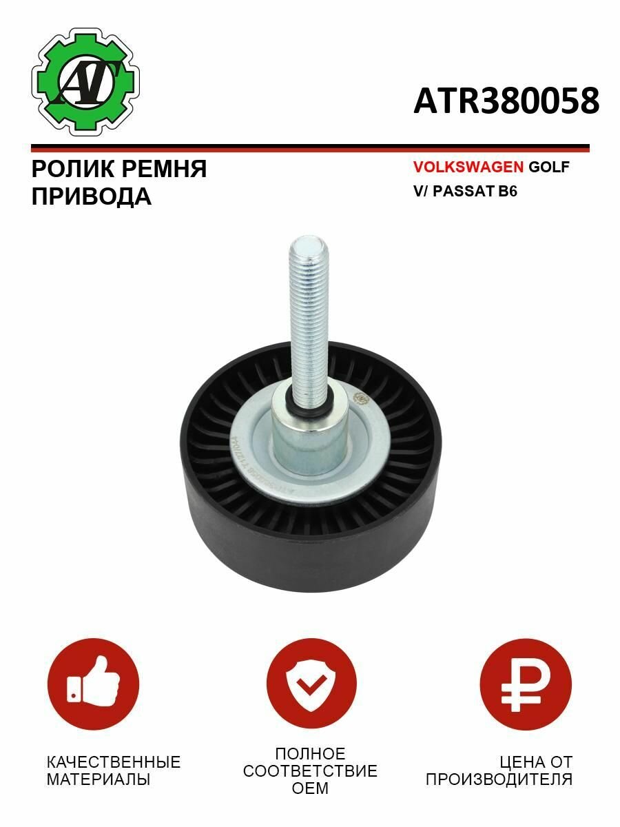Ролик ремня AT, для Volkswagen Golf V/Passat B6, черный, 1 шт