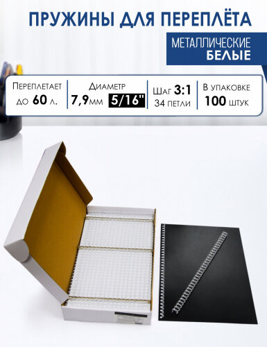Пружины металлические для переплета Реалист А4 7.9мм(5/16") белые3:1 1/100 QP 34 петли до 60 лст