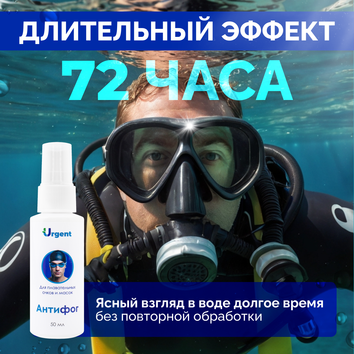 Антифог Urgent для бассейна, спрей от запотевания очков и масок, 50 мл — фото 1
