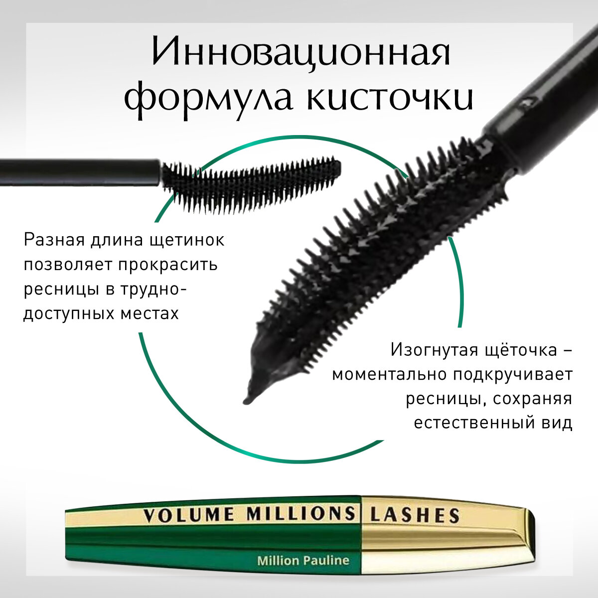 Тушь для ресниц удлиняющая объёмная черная Million Pauline Volume Feline / Щеточка миллион XXL подкручивающая рост, удлинение и объем с эффектом накладных ресниц — фото 1