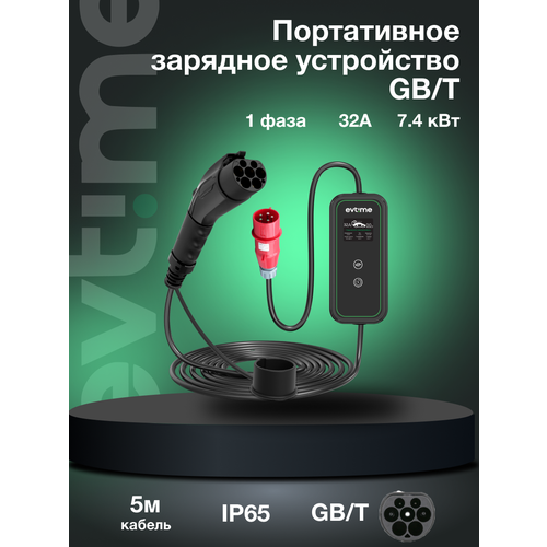Портативное зарядное устройство GBT для электромобилей 1 фаза 32А 74 кВт 20403₽