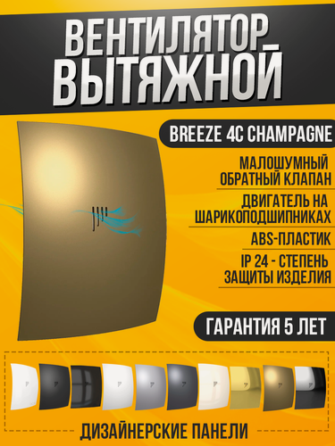 Изображение товара BREEZE 4C Champagne, Вентилятор осевой вытяжной с обратным клапаном D 98, декоративный