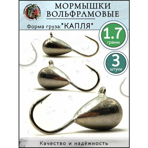 Мормышка тульская вольфрамовая для микро джига 1,7гр-3 штуки
