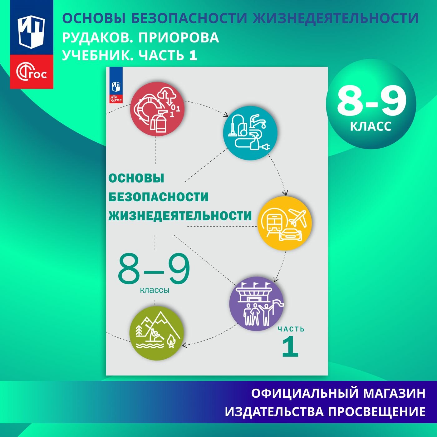 Основы безопасности жизнедеятельности. 8-9 классы. Часть 1. Учебник. ФГОС