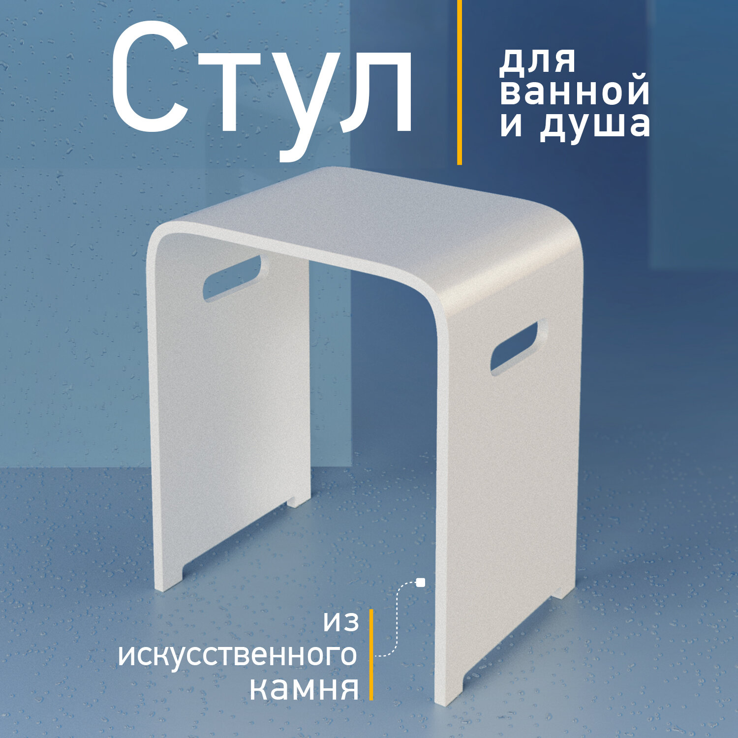 Стул для ванной комнаты Природный Элемент искусственный камень 40х35х25см 1шт