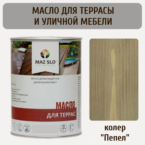 Изображение товара Террасное масло для дерева Maz-slo, для наружных работ, для уличной мебели, цвет "Пепел", 1 литр, УФ-защита, морозостойкое, влагостойкое