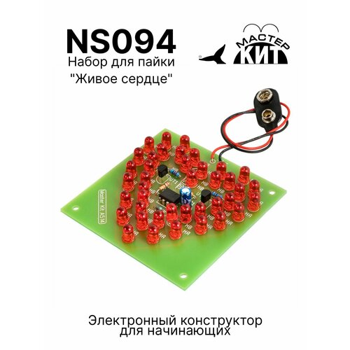 DIY набор для сборки и пайки Живое сердце на светодиодах - радиоконструктор электронный конструктор светомузыка цветомузыка NS094 Мастер Кит 1489₽