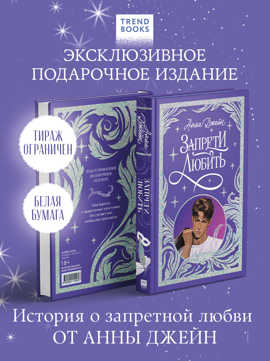 Запрети любить. Лимитированная подарочная коллекция Trendbooks
