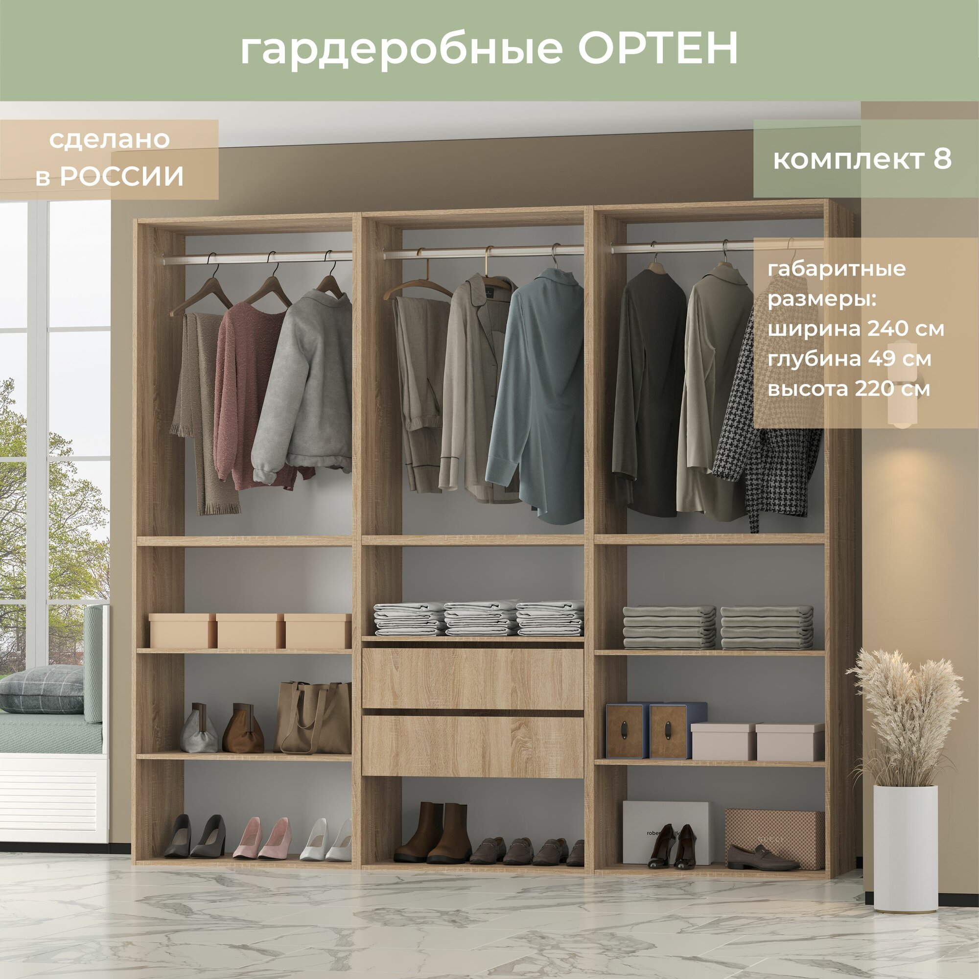 Гардеробная Ортен Комплект №8 Дуб сонома 240-49-220