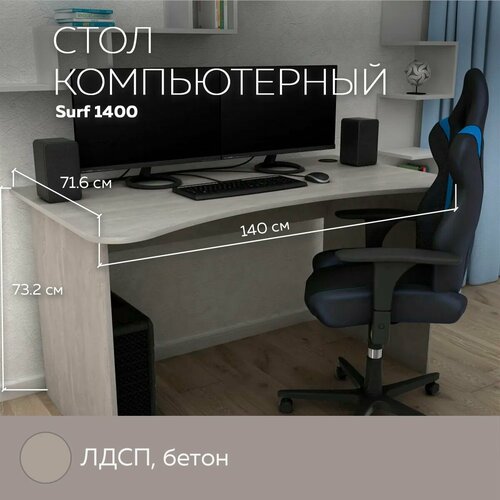 Геймерский компьютерный стол, письменный стол SURF 1400 Бетон, 140*71,6 см.