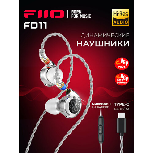 Проводные наушники FIIO FD11 Type C silver 5590₽
