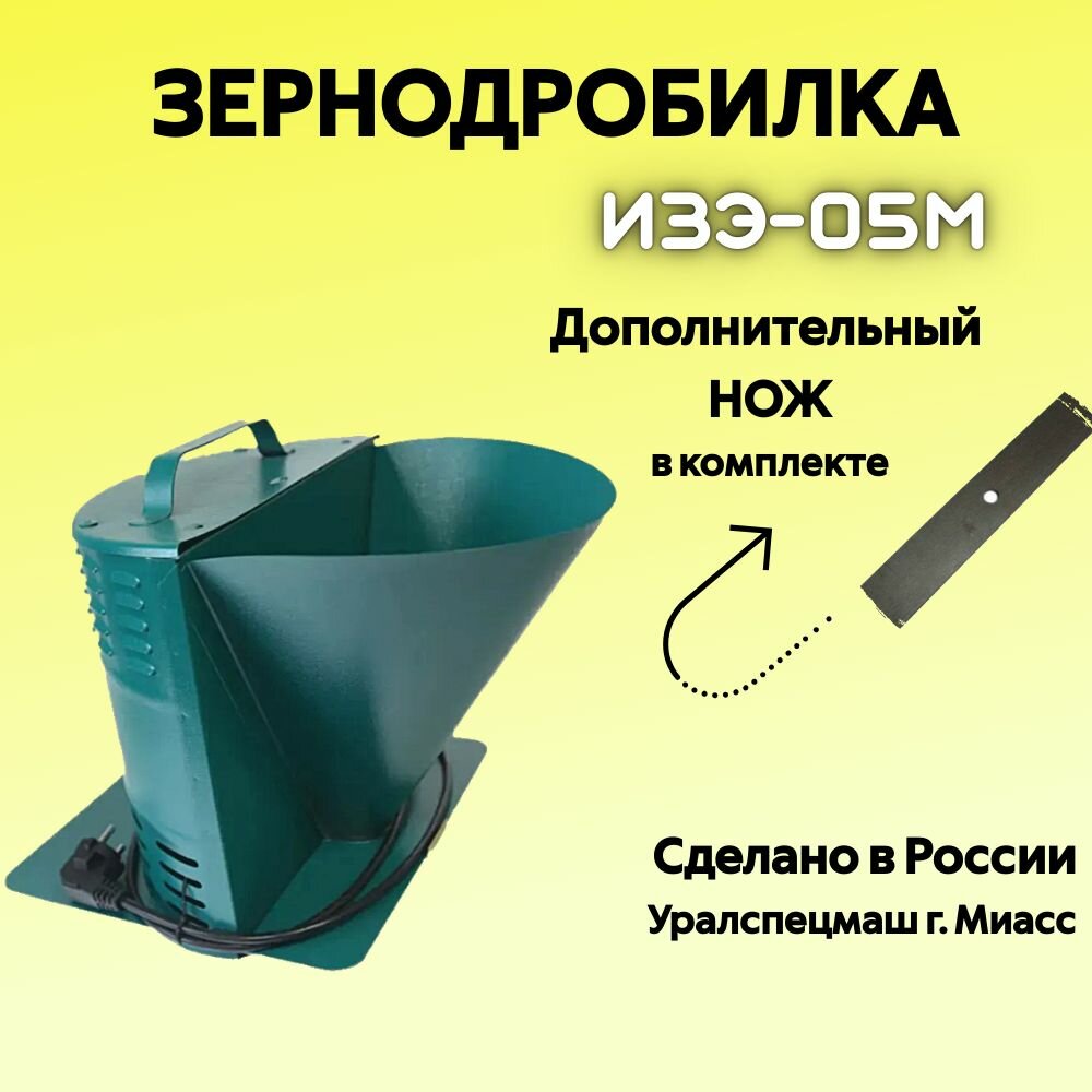 Зернодробилка GREEN FARMER 250 кг/ч ИЗЭ-05М + запасной НОЖ корморезка дробилка для зерна Уралспецмаш г. Миасс