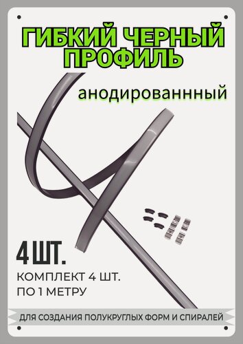 Изображение товара Гибкий профиль для светодиодной ленты черный 1м - (набор х 1000мм 4 штуки) с заглушками