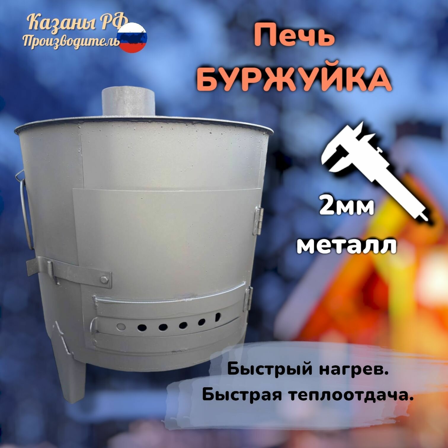 Печь-буржуйка 50 от Казаны РФ, толщина 2 мм, 50 м3, металл, печь отопительная — фото 1