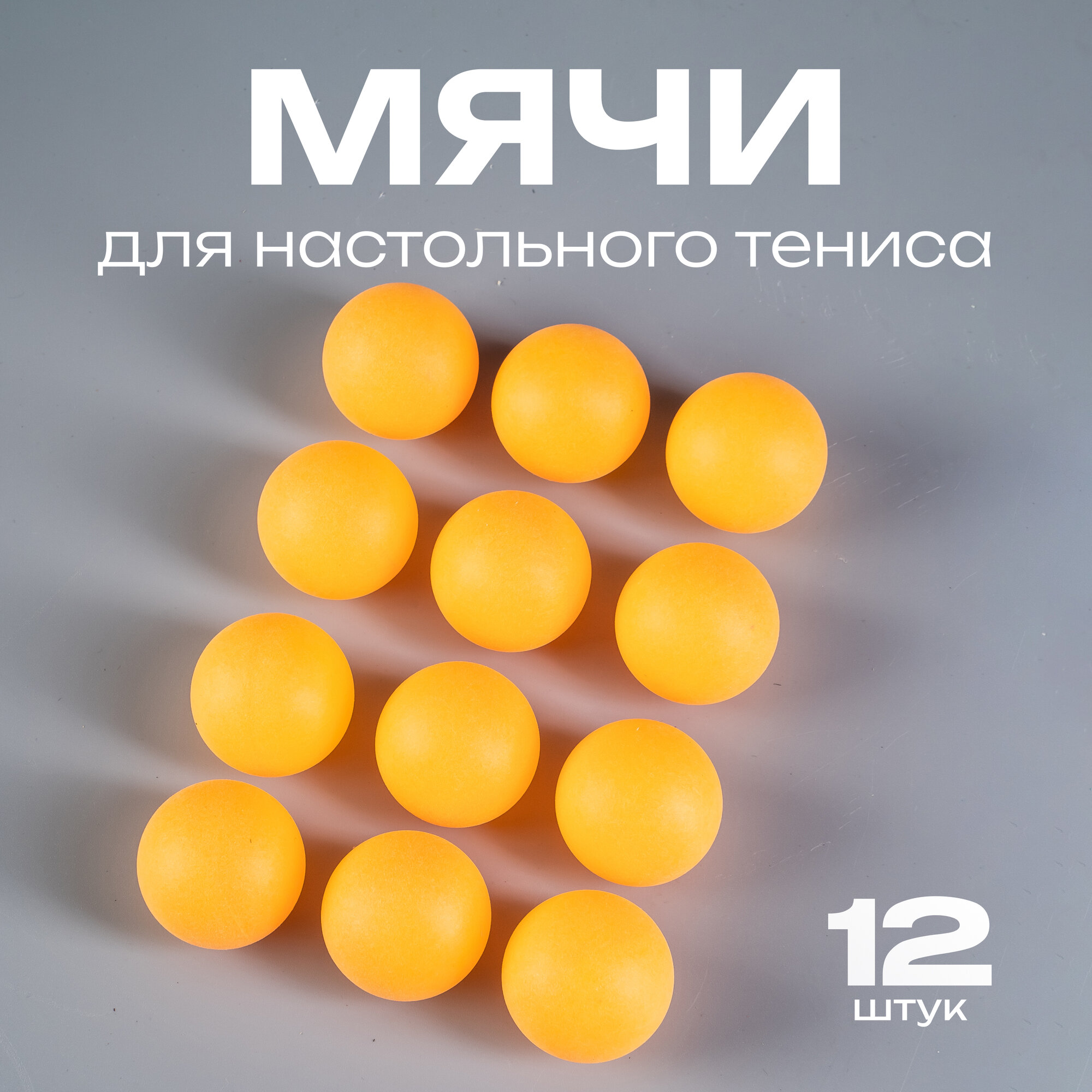 Мячи для настольного тенниса ONLYTOP, 12шт