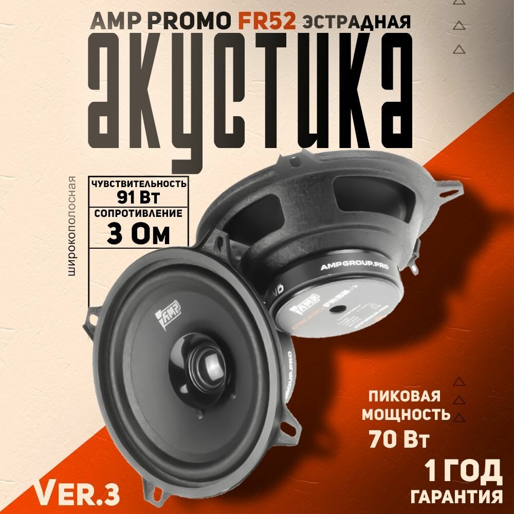 Акустика эстрадная AMP PROMO FR52 ver.3 / Колонки автомобильные 13 см, 2 динамика