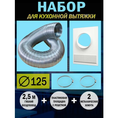 A12,5VA-125ПТПР Набор вентиляционный для подключения кухонной вытяжки, D 125 мм серебристый