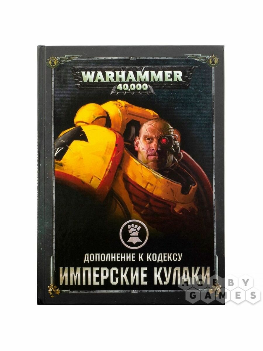 Книга Games Workshop Warhammer 40000 Дополнение к Кодексу Имперские кулаки