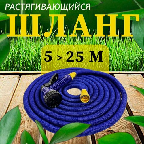 Изображение товара Шланг для полива, удлиняющийся, с распылителем, 7 режимов полива, 25 м