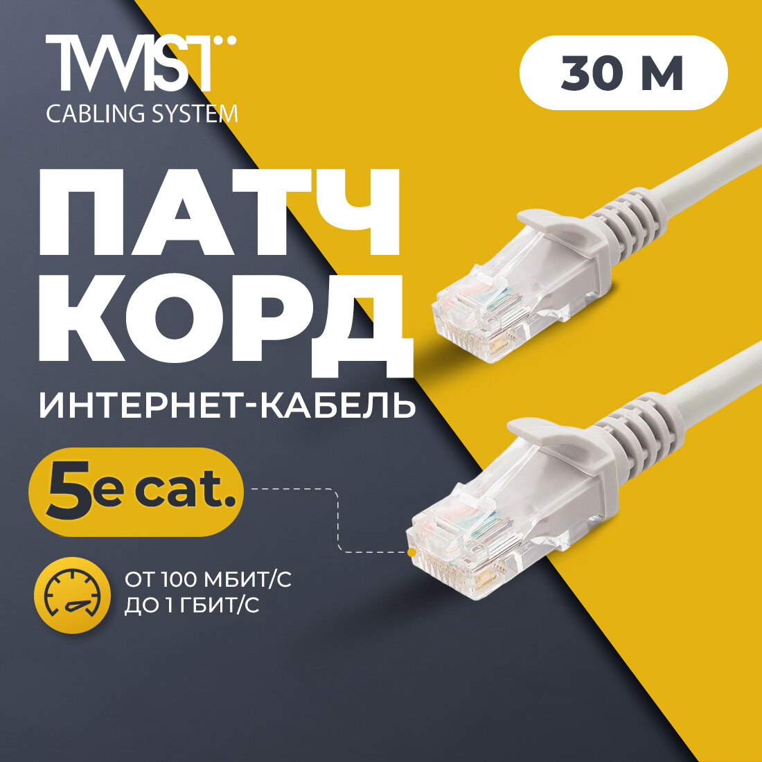Патч-корд 30 метров, интернет кабель TWIST, RJ-45, категория 5e, UTP, сетевой Enternet Lan для соединения интернета 30 м, серый