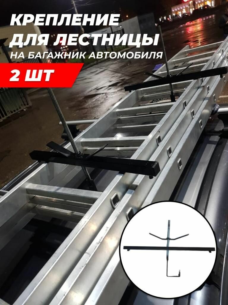 Крепление для лестницы, для багажника автомобиля, металл 9см