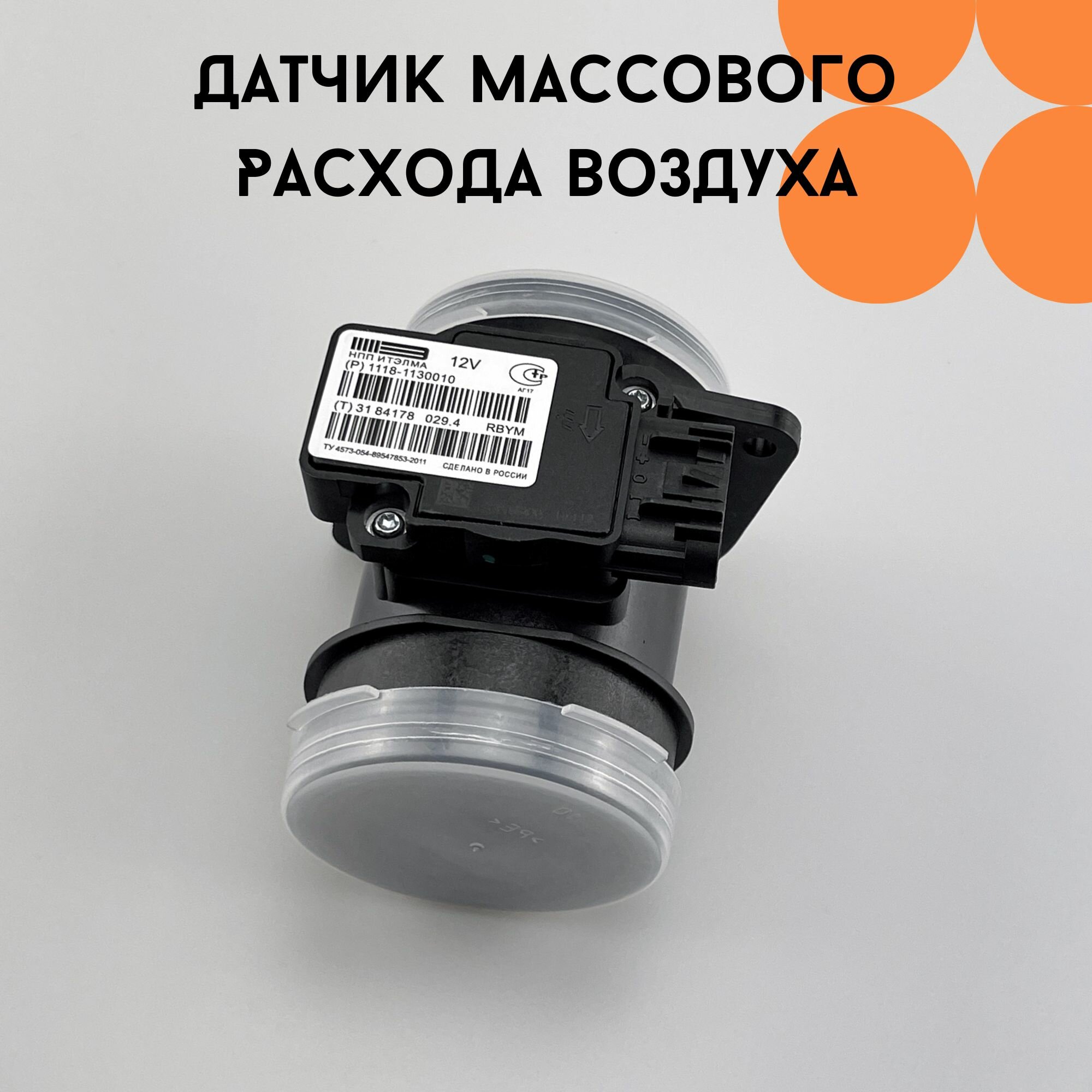 Датчик массового расхода воздуха (ДМРВ) ВАЗ, Лада Калина, Приора, Гранта 1118-1130010 Siemens