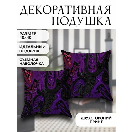 Подушка декоративная интерьерная Фиолетовый Мрамор 40х40
