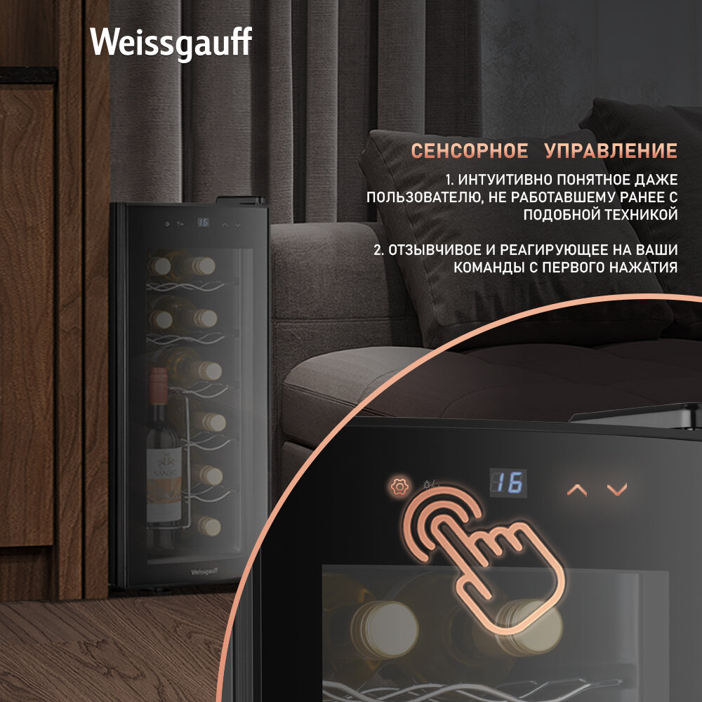 Винный холодильник Weissgauff WWC-12 Bottle, Вместимость 12 бутылок, Автоматическая блокировка от детей — фото 1