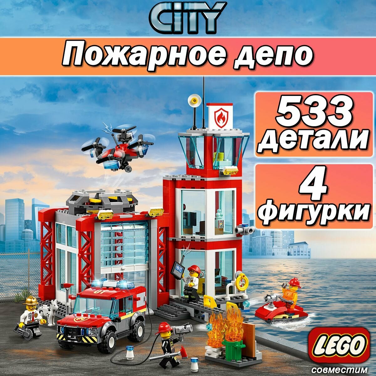 Конструктор Сити "Пожарное депо", 509 детали, 4 минифигурки, детский набор CITY
