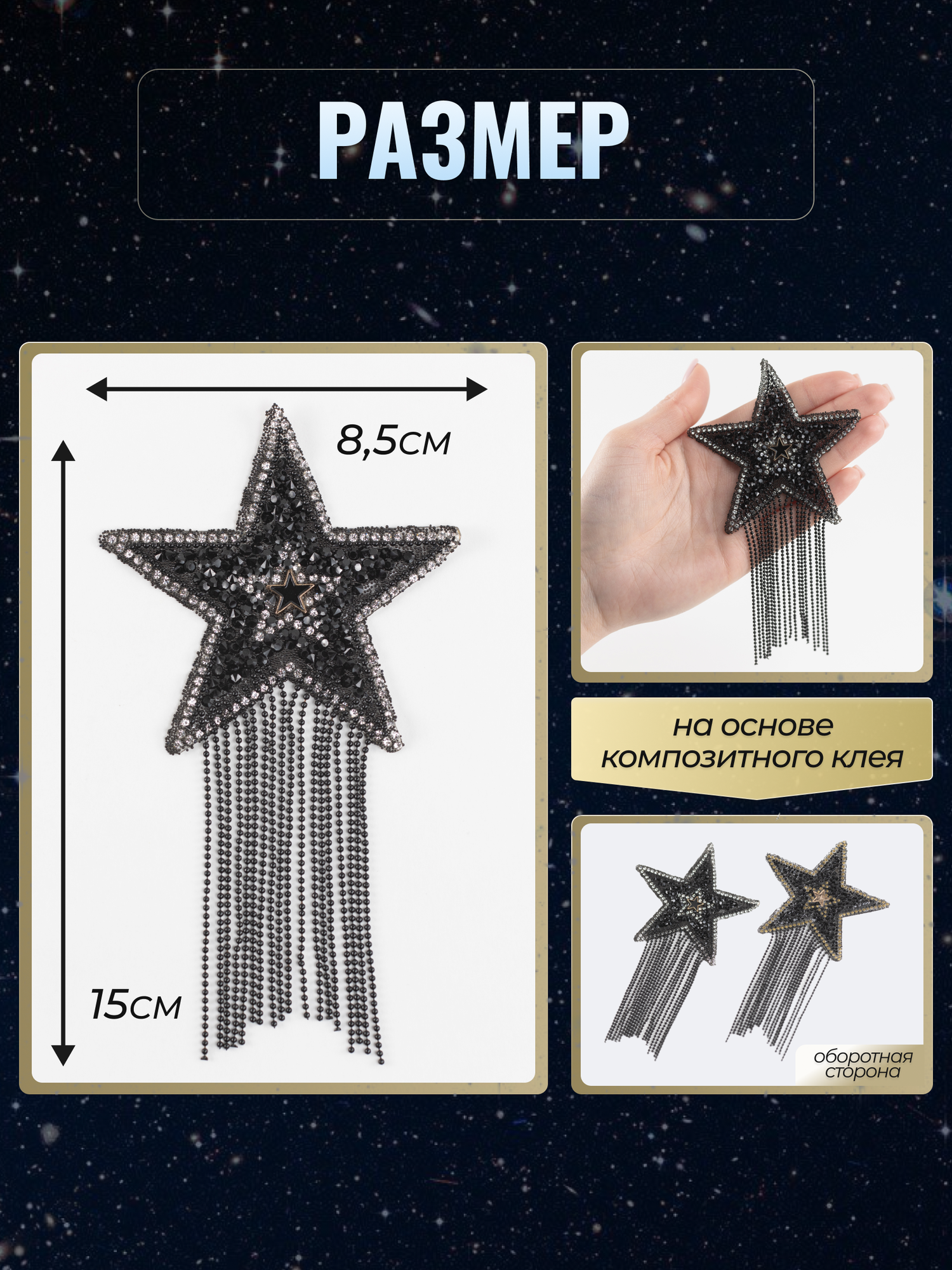 Термонаклейка на одежду "Звезда" цвет черный, термоаппликация со стразами, COLOR Si — фото 1